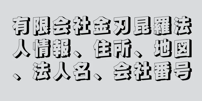 有限会社金刃昆羅法人情報、住所、地図、法人名、会社番号