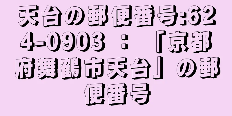 天台の郵便番号:624-0903 ： 「京都府舞鶴市天台」の郵便番号