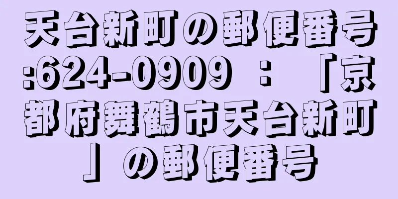 天台新町の郵便番号:624-0909 ： 「京都府舞鶴市天台新町」の郵便番号