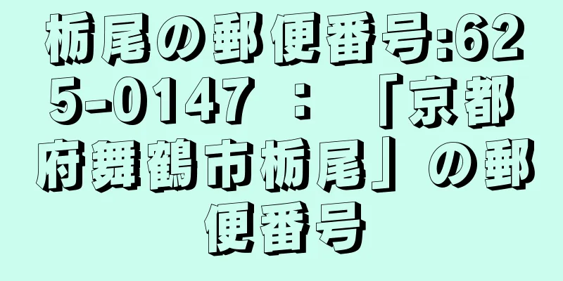 栃尾の郵便番号:625-0147 ： 「京都府舞鶴市栃尾」の郵便番号