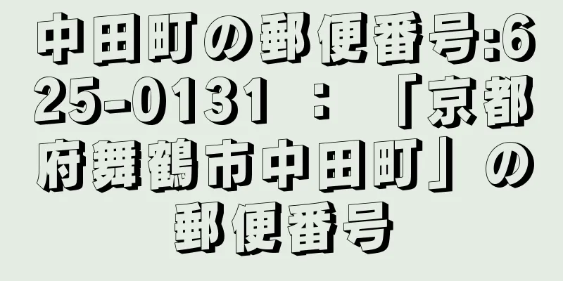 中田町の郵便番号:625-0131 ： 「京都府舞鶴市中田町」の郵便番号