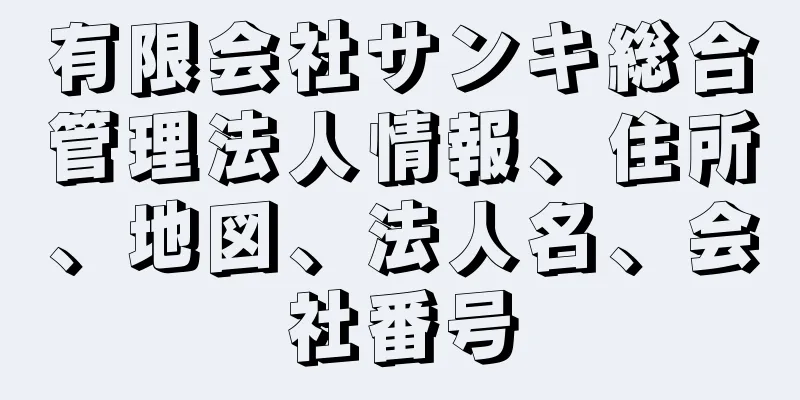 有限会社サンキ総合管理法人情報、住所、地図、法人名、会社番号