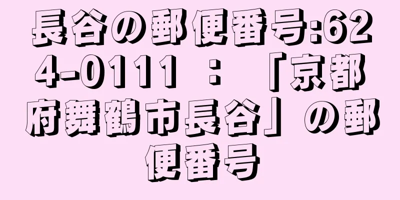 長谷の郵便番号:624-0111 ： 「京都府舞鶴市長谷」の郵便番号