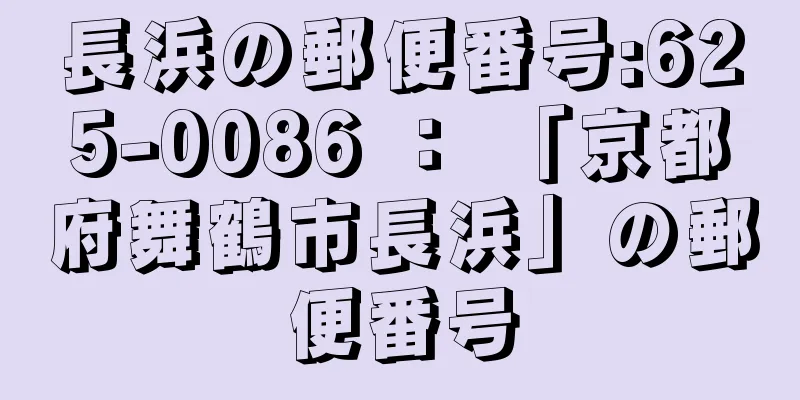 長浜の郵便番号:625-0086 ： 「京都府舞鶴市長浜」の郵便番号