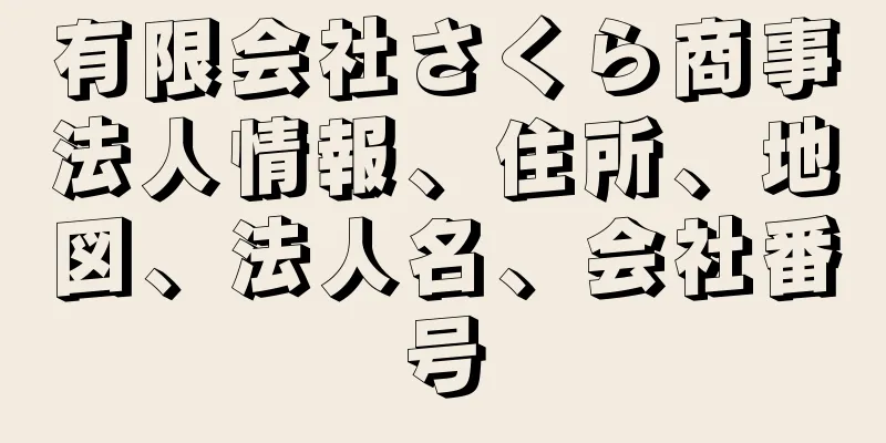 有限会社さくら商事法人情報、住所、地図、法人名、会社番号