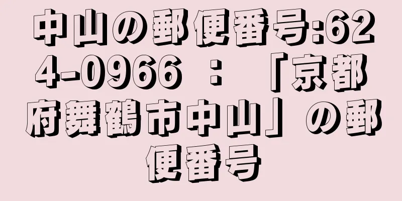 中山の郵便番号:624-0966 ： 「京都府舞鶴市中山」の郵便番号