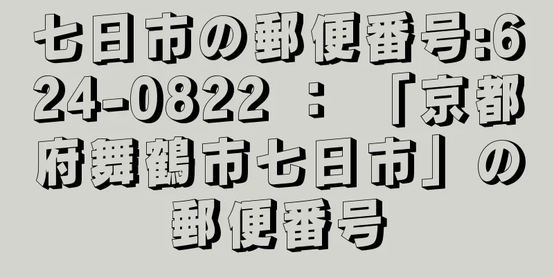 七日市の郵便番号:624-0822 ： 「京都府舞鶴市七日市」の郵便番号