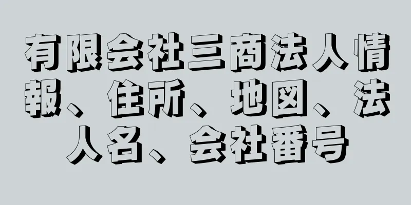 有限会社三商法人情報、住所、地図、法人名、会社番号