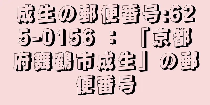 成生の郵便番号:625-0156 ： 「京都府舞鶴市成生」の郵便番号