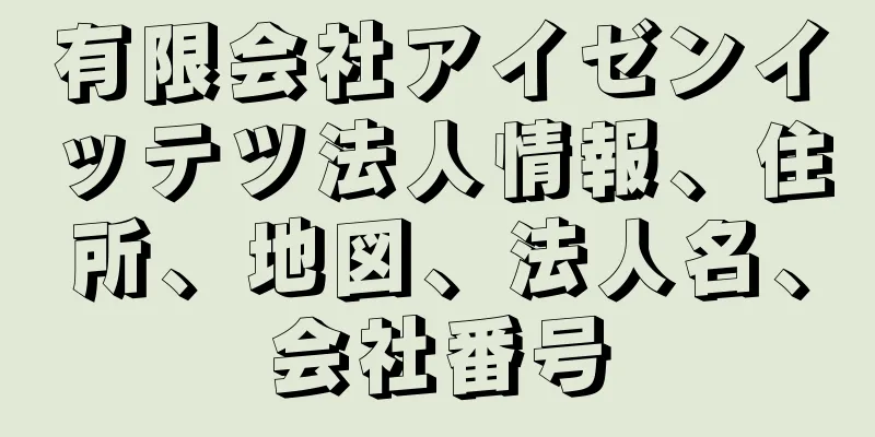 有限会社アイゼンイッテツ法人情報、住所、地図、法人名、会社番号