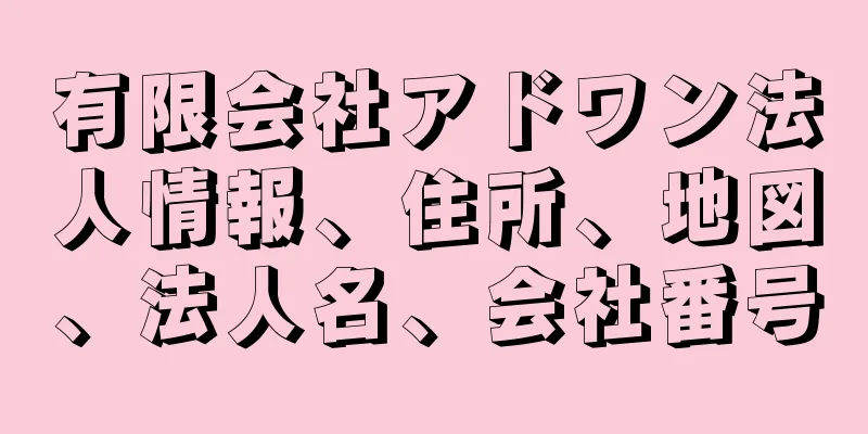 有限会社アドワン法人情報、住所、地図、法人名、会社番号
