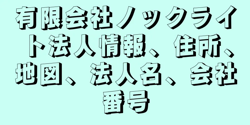 有限会社ノックライト法人情報、住所、地図、法人名、会社番号