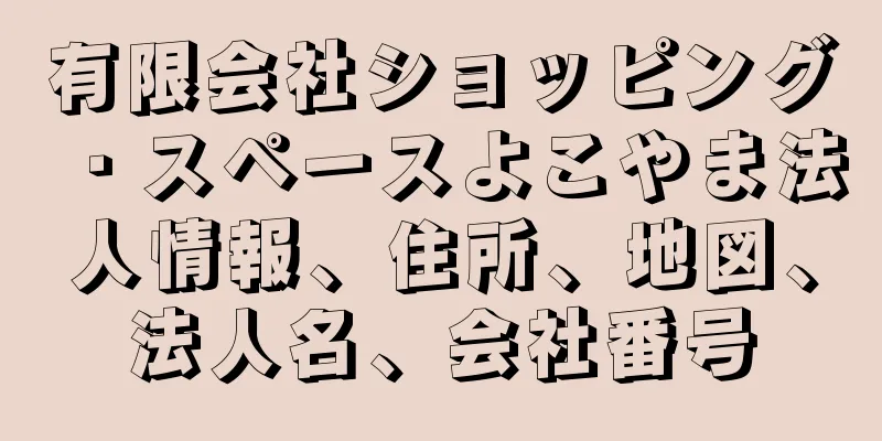 有限会社ショッピング・スペースよこやま法人情報、住所、地図、法人名、会社番号
