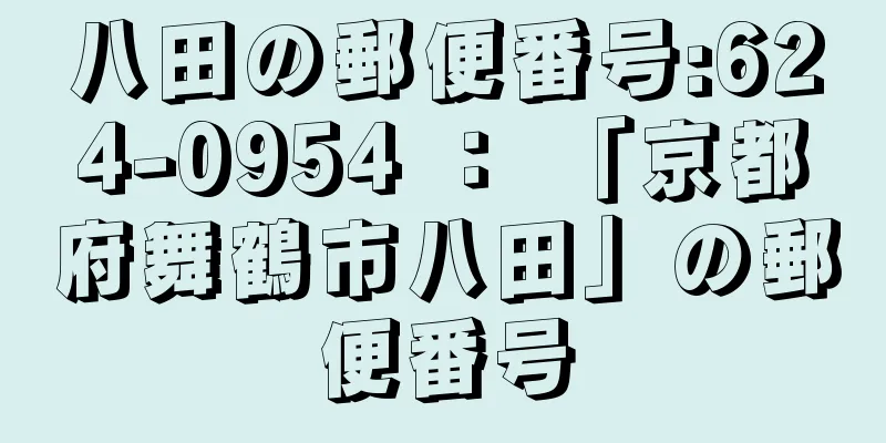 八田の郵便番号:624-0954 ： 「京都府舞鶴市八田」の郵便番号