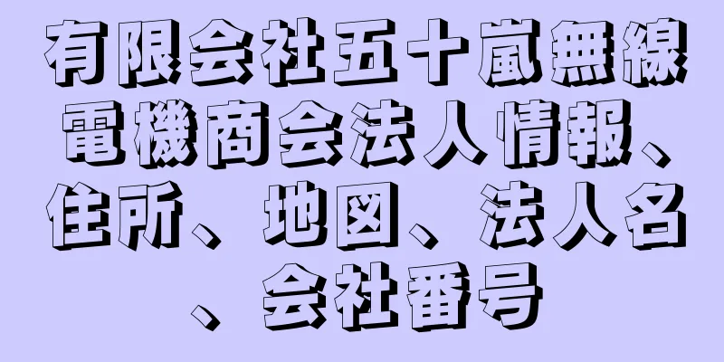 有限会社五十嵐無線電機商会法人情報、住所、地図、法人名、会社番号