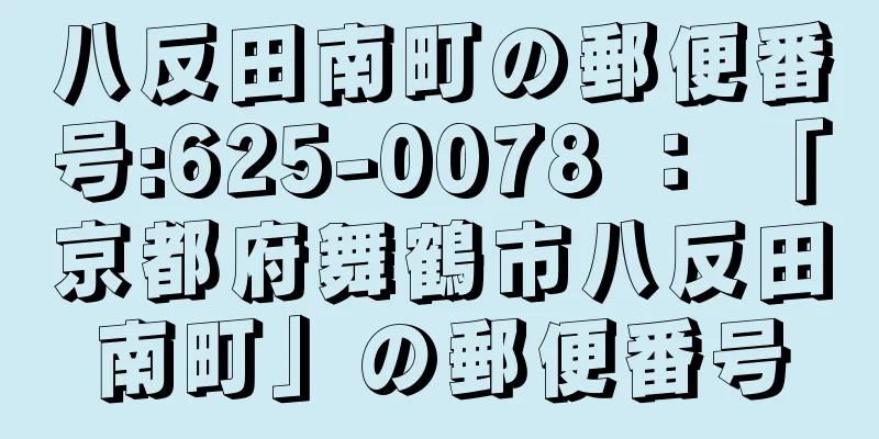 八反田南町の郵便番号:625-0078 ： 「京都府舞鶴市八反田南町」の郵便番号