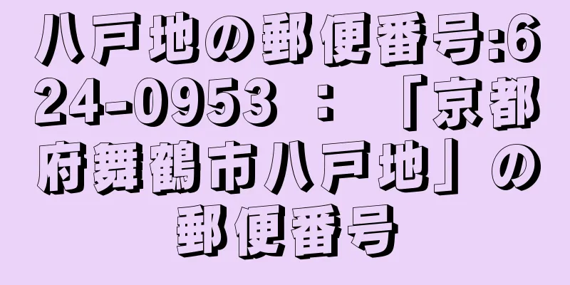 八戸地の郵便番号:624-0953 ： 「京都府舞鶴市八戸地」の郵便番号