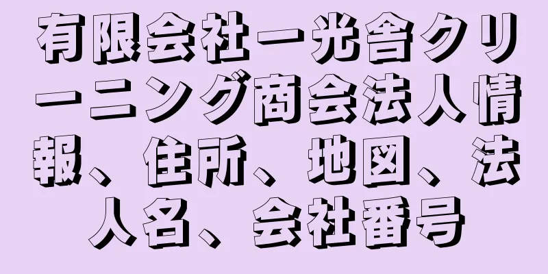 有限会社一光舎クリーニング商会法人情報、住所、地図、法人名、会社番号