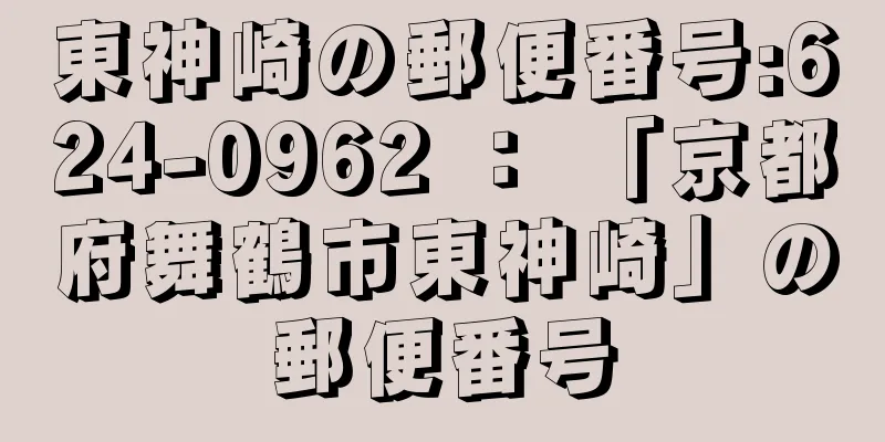 東神崎の郵便番号:624-0962 ： 「京都府舞鶴市東神崎」の郵便番号