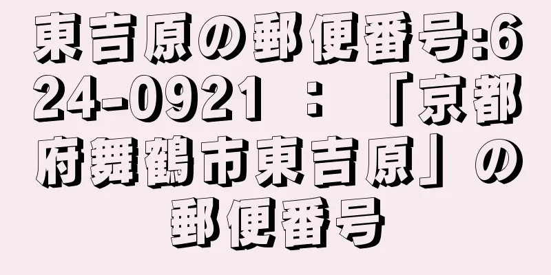 東吉原の郵便番号:624-0921 ： 「京都府舞鶴市東吉原」の郵便番号