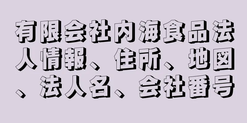 有限会社内海食品法人情報、住所、地図、法人名、会社番号