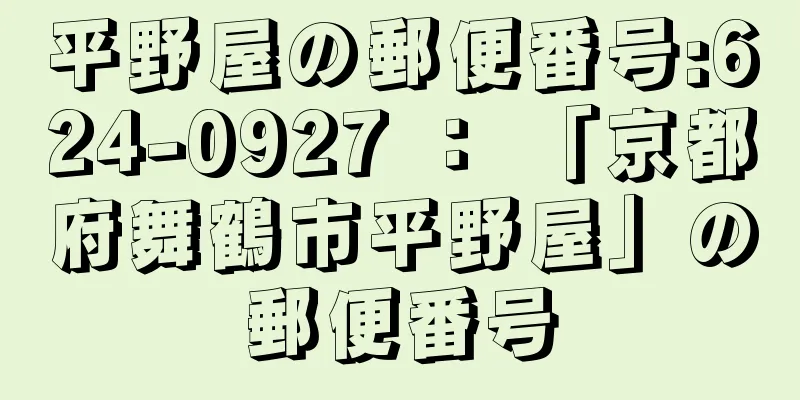 平野屋の郵便番号:624-0927 ： 「京都府舞鶴市平野屋」の郵便番号