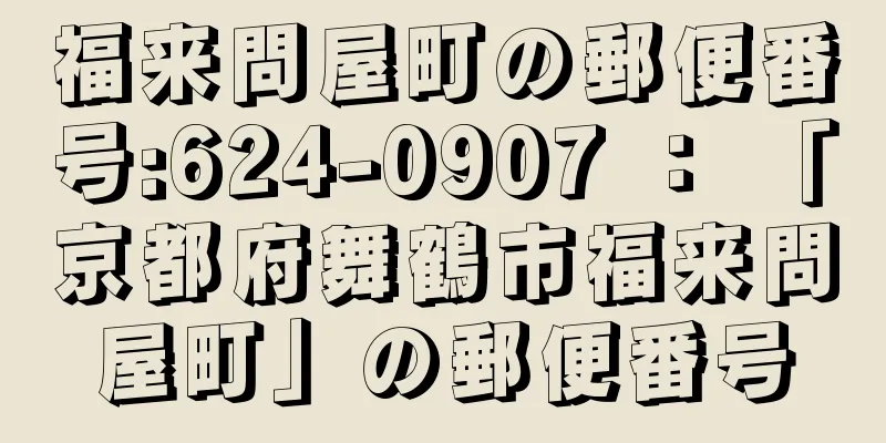 福来問屋町の郵便番号:624-0907 ： 「京都府舞鶴市福来問屋町」の郵便番号