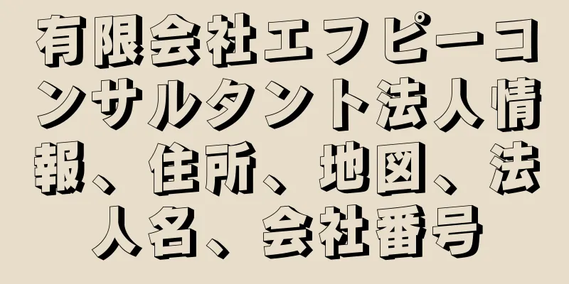 有限会社エフピーコンサルタント法人情報、住所、地図、法人名、会社番号
