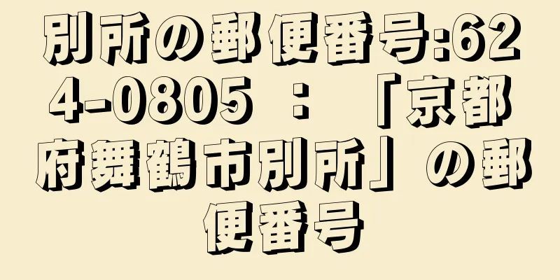 別所の郵便番号:624-0805 ： 「京都府舞鶴市別所」の郵便番号