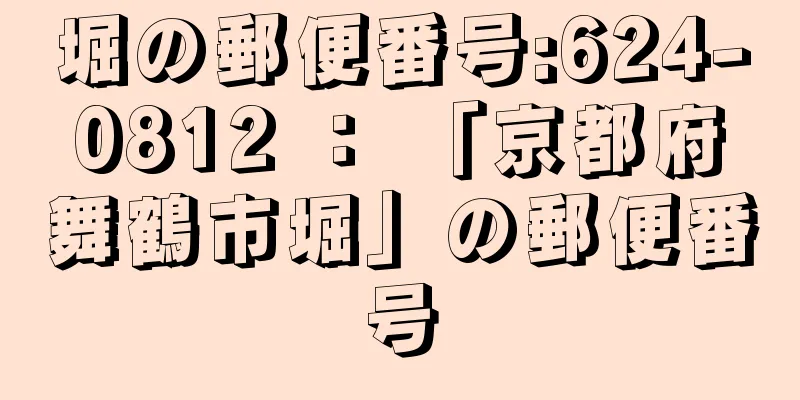 堀の郵便番号:624-0812 ： 「京都府舞鶴市堀」の郵便番号