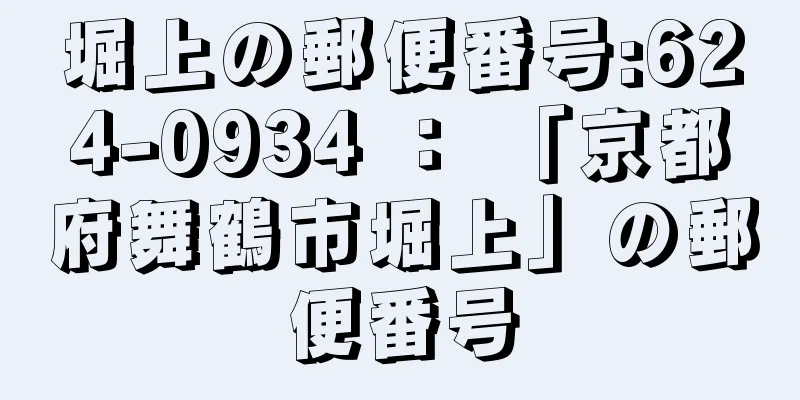 堀上の郵便番号:624-0934 ： 「京都府舞鶴市堀上」の郵便番号