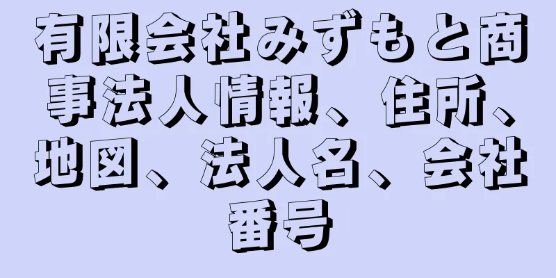 有限会社みずもと商事法人情報、住所、地図、法人名、会社番号