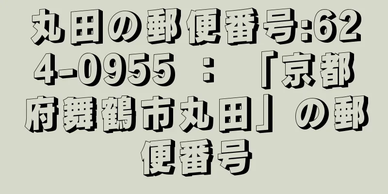 丸田の郵便番号:624-0955 ： 「京都府舞鶴市丸田」の郵便番号