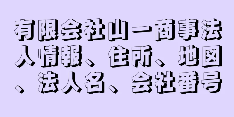 有限会社山一商事法人情報、住所、地図、法人名、会社番号