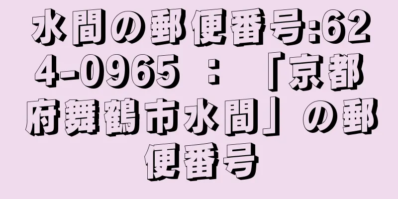 水間の郵便番号:624-0965 ： 「京都府舞鶴市水間」の郵便番号