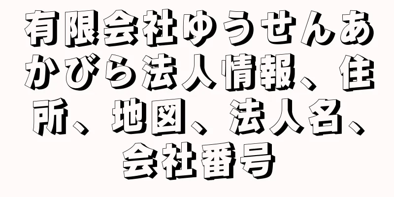 有限会社ゆうせんあかびら法人情報、住所、地図、法人名、会社番号