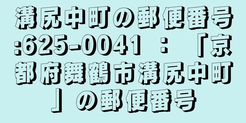 溝尻中町の郵便番号:625-0041 ： 「京都府舞鶴市溝尻中町」の郵便番号