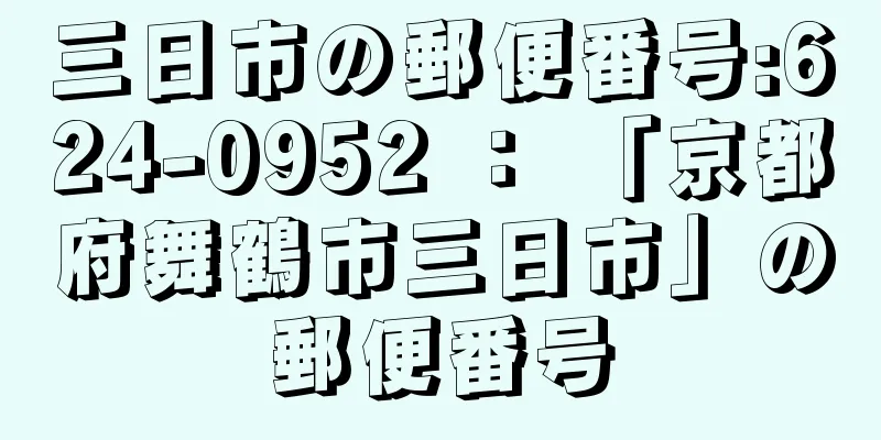 三日市の郵便番号:624-0952 ： 「京都府舞鶴市三日市」の郵便番号