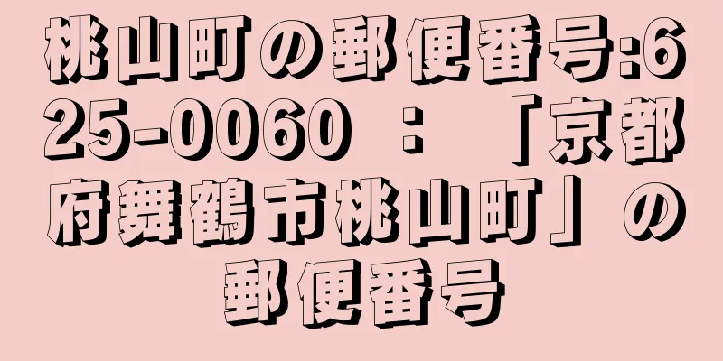 桃山町の郵便番号:625-0060 ： 「京都府舞鶴市桃山町」の郵便番号