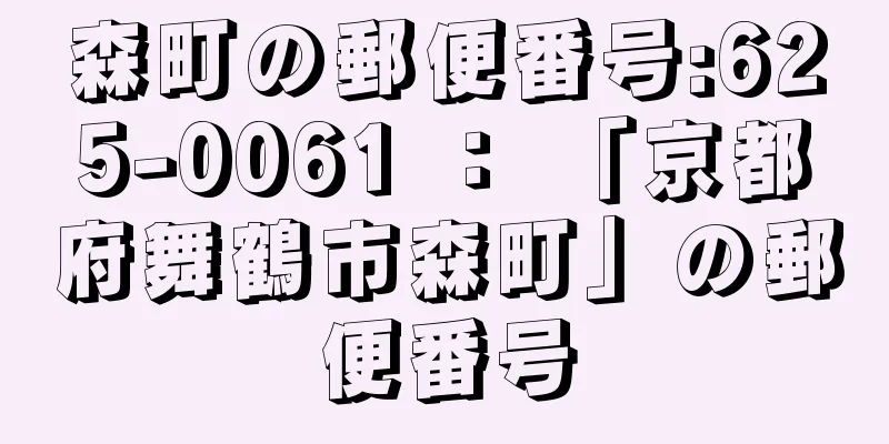 森町の郵便番号:625-0061 ： 「京都府舞鶴市森町」の郵便番号