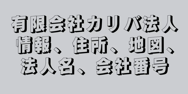 有限会社カリバ法人情報、住所、地図、法人名、会社番号