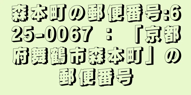 森本町の郵便番号:625-0067 ： 「京都府舞鶴市森本町」の郵便番号