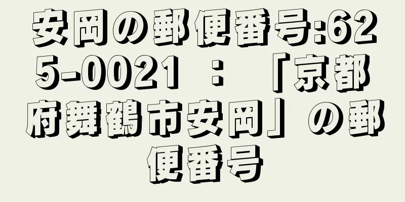 安岡の郵便番号:625-0021 ： 「京都府舞鶴市安岡」の郵便番号