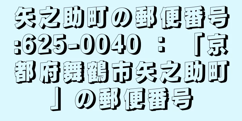 矢之助町の郵便番号:625-0040 ： 「京都府舞鶴市矢之助町」の郵便番号