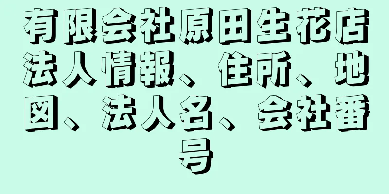 有限会社原田生花店法人情報、住所、地図、法人名、会社番号