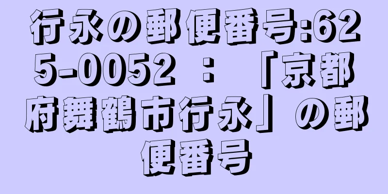 行永の郵便番号:625-0052 ： 「京都府舞鶴市行永」の郵便番号