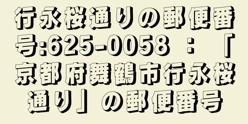 行永桜通りの郵便番号:625-0058 ： 「京都府舞鶴市行永桜通り」の郵便番号