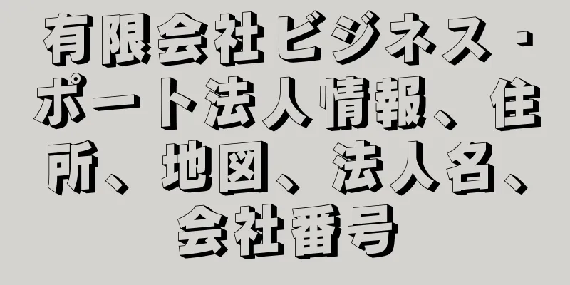 有限会社ビジネス・ポート法人情報、住所、地図、法人名、会社番号