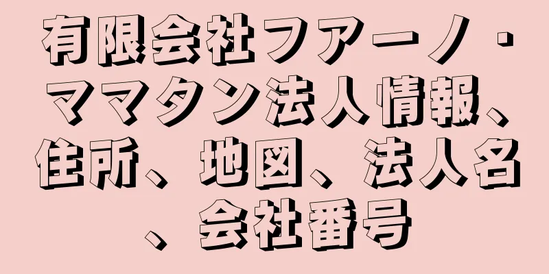 有限会社フアーノ・ママタン法人情報、住所、地図、法人名、会社番号