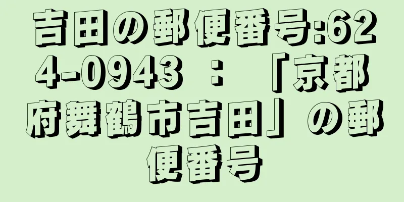 吉田の郵便番号:624-0943 ： 「京都府舞鶴市吉田」の郵便番号